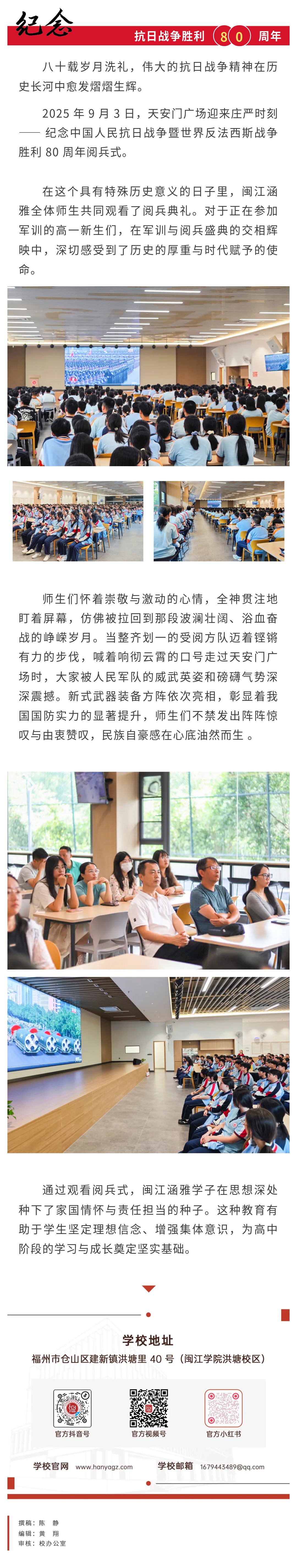 铭记抗战，砥砺奋进丨闽江涵雅全校师生观看抗战胜利80周年阅兵典礼.jpg